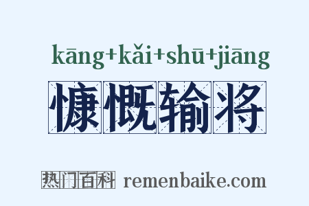 慷慨输将是什么意思的图片